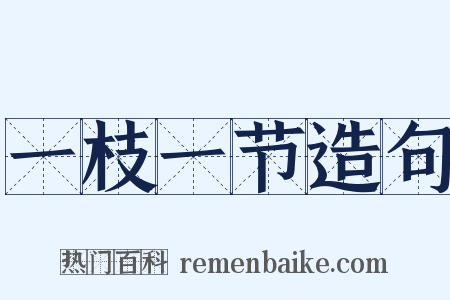 一枝一节造句是什么意思的图片
